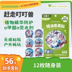 Greennose精油香薰贴持久留香防叮咬12枚装奥特曼之章 12.8元 - 折送网