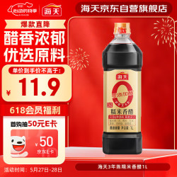 海天3年陈糯米香醋1L 8.6元 - 线报酷