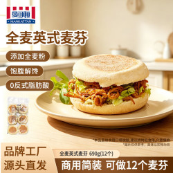 MANKATTAN英式麦芬690g（12个装）全麦汉堡胚半成品儿童早餐包量贩简装 17.9元 - 86线报