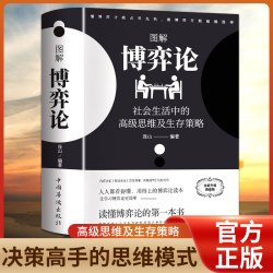博弈论正版图解彩图经济学理论与生活宏基础学金融学书籍社会入门认知逻辑资本论经典国富论心理觉 - 线报酷