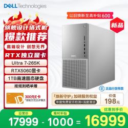 戴尔XPS新款Plus高性能游戏台式电脑Ultra7-265K 16G 1T RTX5060 - 86线报