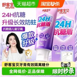 舒客宝贝长效抗糖儿童牙膏 18.9元 - 86线报