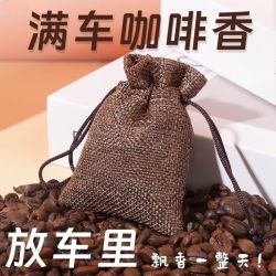 车载香薰咖啡豆香包咖啡香水下单2件 11.8元 - 86线报