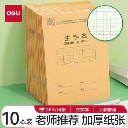得力36K14张7行8列笔记本本子生字本拼音田字格小学生作业本牛皮纸日常作业必备10本装D3616 - 86线报