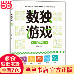 数独游戏九宫格单册 4.26元 - 线报酷
