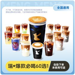 瑞幸咖啡代下单自取60选1随心选含小黑杯和新品 10.98元 - 86线报