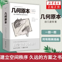 凤凰新华书店旗舰店几何原本欧几里得著修订本古希腊16开本 16.6元 - 86线报