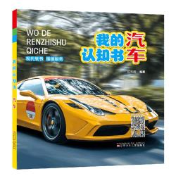 我的认知书·汽车 12.4元 - 线报酷