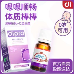 迪辅乐bb12益生菌婴幼儿宝宝儿童肠胃肠道益生菌滴剂8ml 219.8元 - 86线报