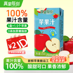 真果每刻苹果汁100%含量纯果汁零添加饮品0脂饮料125ml*12盒 19.9元 - 线报酷