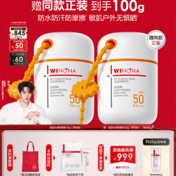 薇诺娜清透水感防晒乳共100g买正装送正装 121.24元 - 线报酷