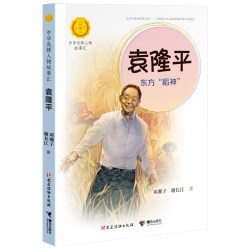中华先锋人物故事汇系列袁隆平东方稻神一二三四五六年级小学生课外阅读儿童文学人物传记书籍 10元 - 美泡泡 中华先锋人物故事汇系列袁隆平东方稻神一二三四五六年级小学生课外阅读儿童文学人物传记书籍 10元 - 美泡泡