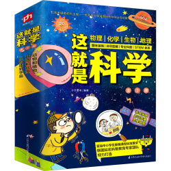 这就是科学全3册 19.90元 - 86线报