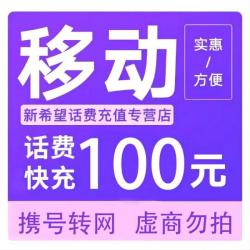 中国移动100元话费充值 98.98元 - 86线报
