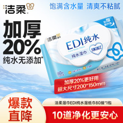洁柔EDI纯水湿纸巾80片*1包无香掀盖保湿装清爽亲肤 9.9元 - 线报酷