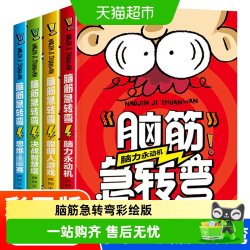 脑筋急转弯小学生一二三四年级儿童智力大挑战的书睡前故事读物 12.4元 - 86线报