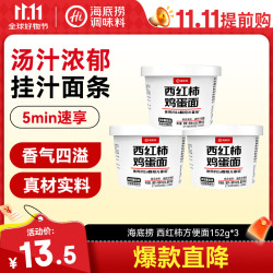 海底捞西红柿鸡蛋面152g*3盒桶装方便面 14.9元 - 86线报
