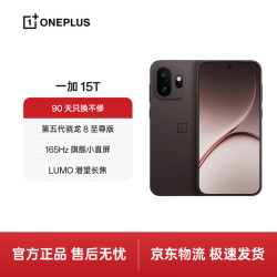 一加15T手机16GB+512GB纯粹可可 3951.65元 - 线报酷