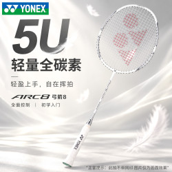 尤尼克斯ARC8全碳素超轻5U白色羽毛球拍 178元 - 线报酷