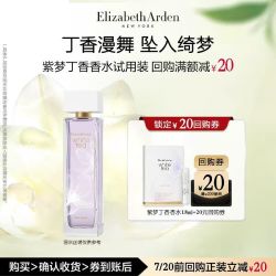 伊丽莎白雅顿白茶/紫梦丁香香水1.8ml体验装+回购券 9.9元 - 线报酷
