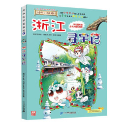 大中华寻宝系列8 浙江寻宝记 新版 京东该商品正在促销 参加满1元打7.5折活动 - 86线报