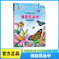原创手绘插画谁在花丛中探索小牛顿动物百科大揭秘书籍科普儿童绘本 2.71元 - 线报酷