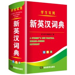 新编双色本正版小学生专用解多全功能工具书大全新华现代汉语英语英文小字典高中初中便携朗文 18.8元 - 86线报
