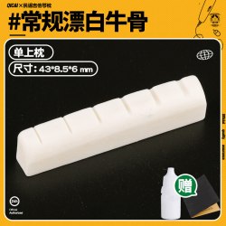 牛骨琴枕套装雅马哈原声民谣木吉他上下弦枕琴桥骆驼骨通用常规漂白牛骨单上枕+送砂纸胶水 18元 - 86线报