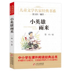 快乐读书吧小英雄雨来 天猫精选此款目前活动售价6元 下单1件 实付低至5元 - 86线报