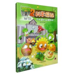 植物大战僵尸2科学探秘·不知道的心理防护 6.3元 - 86线报
