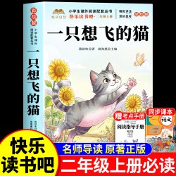 一只想飞的猫二年级上册必读正版的课外书注音版快乐读书全套5册 7.8元 - 86线报