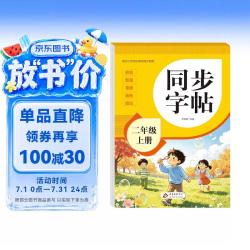 同步字帖二年级上册配合小学语文课本同步使用 3.66元 - 86线报