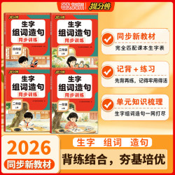 当当26年秋季新版小学生生字组词造句同步训练一二三四年级同步新教材记背练习结合覆盖一年级上册 - 线报酷