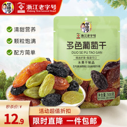 华味亨多色葡萄干500g赠带鱼98g 10.3元 - 线报酷