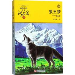 动物小说大王沈石溪·品藏书系：狼王梦 9.6元 - 86线报