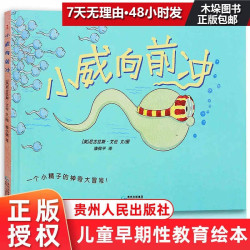 小威向前冲硬壳精装儿童性教育绘本 17.60元 - 86线报