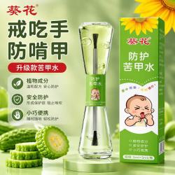 葵花苦甲水婴儿可食用中大儿童防咬手指甲戒吃手神器断奶苦瓜水洗不掉 12.8元 - 86线报