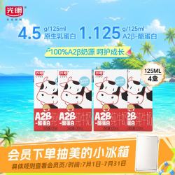 光明A2β-酪蛋白儿童牛奶普通盒装125ml*4 9.89元 - 86线报