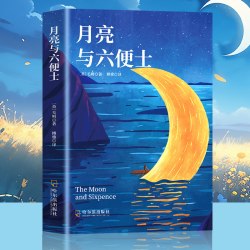 月亮与六便士正版书籍毛姆原著长篇小外国小说畅销书籍排行榜人间失格我是猫罗生门浮生六记 7.73元 - 86线报