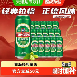 青岛啤酒经典大罐整箱绵密百年经典整箱装550ml*15罐 50元 - 86线报
