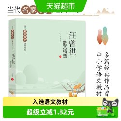 汪曾祺散文精选当代名家散文经典书系青少版多篇作品选中语文教材 6.91元 - 86线报