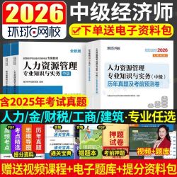 环球2026备考中级经济师教科书必刷题历年真题试卷人力工商金融 18.8元 - 线报酷