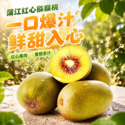 家佳供四川红心猕猴桃单果50-70g 30个装 17.9元 - 86线报