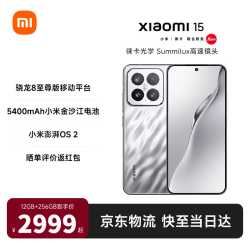 小米 15 5G手机 16GB+1TB 亮银版 骁龙8至尊版 3399.15元 - 86线报