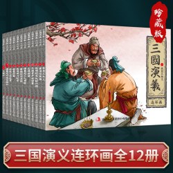 《三国演义连环画》（珍藏版全12册） 12.5元 - 86线报
