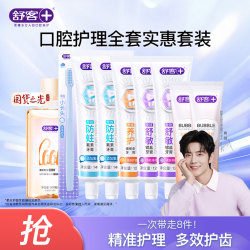 舒客专效护理牙膏套装牙膏6支650g+漱口水100ml+牙刷1支 27.9元 - 86线报