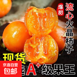 京喜陕西火晶软柿子15枚 4.9元 - 86线报