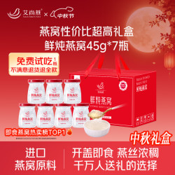 艾尚燕 中秋礼品即食燕窝礼盒45g*7瓶 礼品送礼长辈 孕妇补品 生日礼物 - 86线报