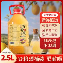 暮兮百香果酒5斤+2斤桶装果味酒 17.9元 - 折送网