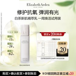 伊丽莎白雅顿白茶新肌精萃乳2ml*2+回购券 19.9元 - 86线报